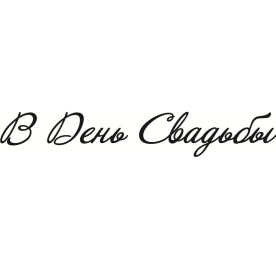 Акриловый штамп В день свадьбы 7.0см х 1.1см