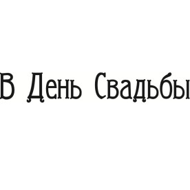 Акриловий штамп В день весілля 7.5см х 1.2см