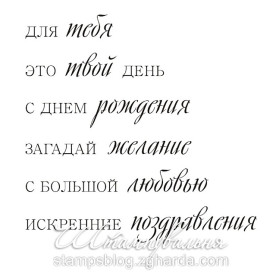 Акриловый штамп Набор фраз, 7,5х7,5 см