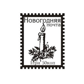 Акриловый штамп Новогодняя почта 2,0х2,5 см