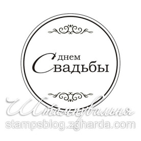 Акриловый штамп С днем свадьбы 4,3х4,3 см