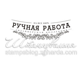 Акриловий штамп Ручна робота 5,5х1,6 см