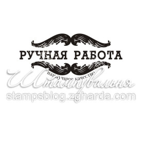 Акриловый штамп Ручная работа 4,5х2,2 см