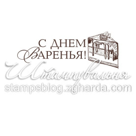 Акриловый штамп С днем варенья 4,5х1,7 см