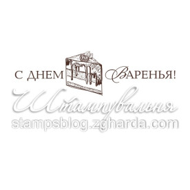 Акриловый штамп С днем варенья 5,5х1,5 см