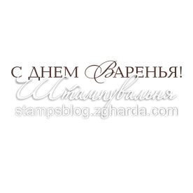 Акриловый штамп С днем варенья 5,9х0,8 см