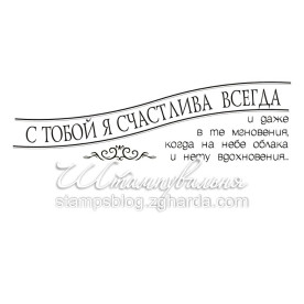 Акриловий штамп З тобою я щаслива завжди 8,2х2,0 см