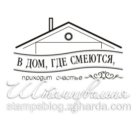 Акриловый штамп В дом, где смеются 5,0х2,9 см