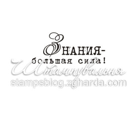 Акриловий штамп Знання - велика сила 3,6х1,5 см