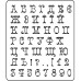 Акриловый штамп Алфавит 5,9х6,8 см