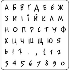 Акриловий штамп Алфавіт 8,2х8,5 см