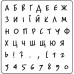 Акриловий штамп Алфавіт 8,2х8,5 см