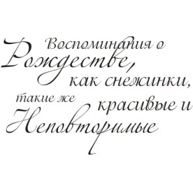 Акриловый штамп Воспоминания о Рождестве... 4,7х2,9 см