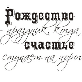 Акриловий штамп Різдво - свято ... 4,0х3,2 см