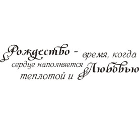 Акриловый штамп Рождество - время ... 5,5х1,4 см