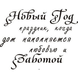 Акриловый штамп Новый Год праздник, когда... 4,0х3,1 см
