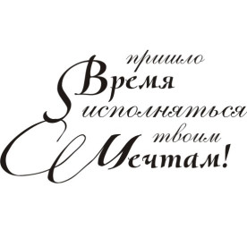 Акриловий штамп Прийшов час виконуватися ... 4,7х2,5 см