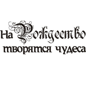 Акриловий штамп На Різдво творяться чудеса 4,8х1,9 см