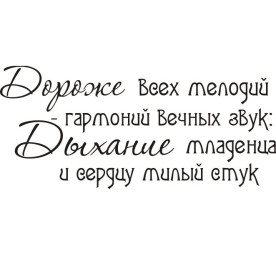 Акриловый штамп Дороже всех мелодий 5,6х2,5 см