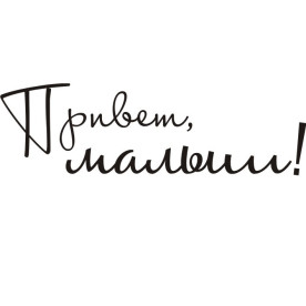 Акриловый штамп Привет, малыш! 6,8х1,8 см