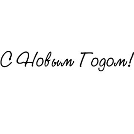 Акриловый штамп С Новым Годом! 7,0х1,0 см