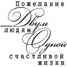 Акриловый штамп Пожелание двум людям ... 3,0х2,9 см