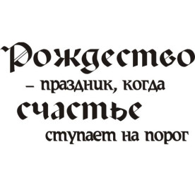 Акриловий штамп Різдво - ... 4,5х2,4 см