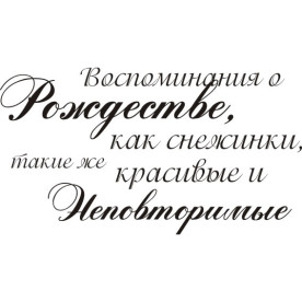 Акриловий штамп Спогади про Різдво ... 4,8х2,7 см