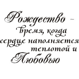 Акриловий штамп Різдво-час, коли ... 4,0х3,0 см