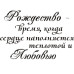 Акриловий штамп Різдво-час, коли ... 4,0х3,0 см