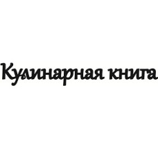 Чіпборд напис "Кулінарна книга 1"