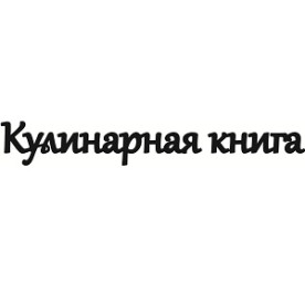 Чипборд надпись "Кулинарная книга 1"