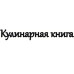 Чіпборд напис "Кулінарна книга 1"