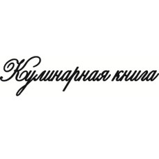 Чіпборд напис "Кулінарна книга 2"
