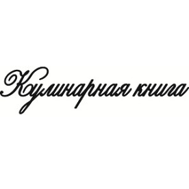 Чіпборд напис "Кулінарна книга 2"