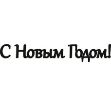 Чіпборд "З Новим Роком!" напис 15 см