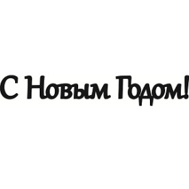 Чіпборд "З Новим Роком!" напис 15 см