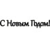 Чіпборд "З Новим Роком!" напис 15 см