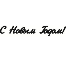 Чіпборд для скрапбукінга напис "З Новим Роком!"