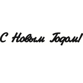 Чипборд для скрапбукинга надпись "С Новым Годом!"