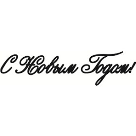 Чіпборд напис "З Новим Роком!", курсив 15 см