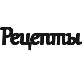 Чипборд, Надпись "Рецепты 1"