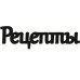 Чіпборд, Напис "Рецепти 1"