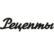Чіпборд, Напис "Рецепти 2"