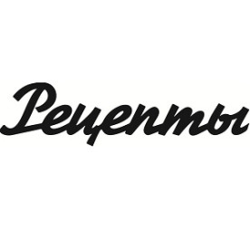 Чіпборд, Напис "Рецепти 2"