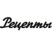 Чіпборд, Напис "Рецепти 2"