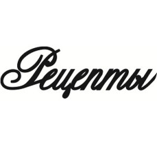 Чіпборд, Напис "Рецепти 3"