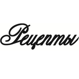 Чіпборд, Напис "Рецепти 3"