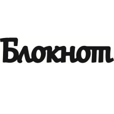 Чіпборд, Напис "Блокнот 1"