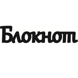 Чіпборд, Напис "Блокнот 1"